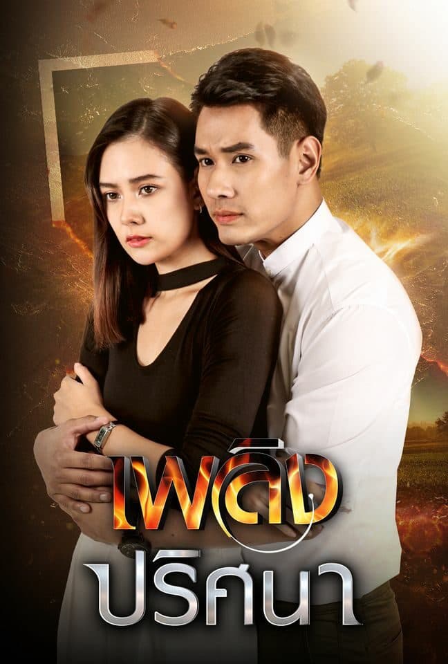 โปสเตอร์ละคร เพลิงปริศนา (2564) - Thai Content DB