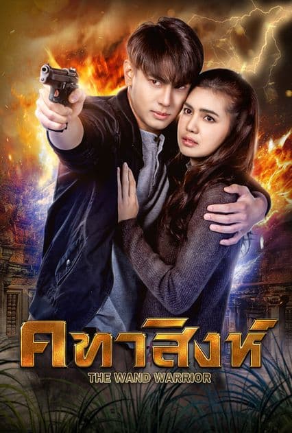 โปสเตอร์ละคร คทาสิงห์ (2564) - Thai Content DB