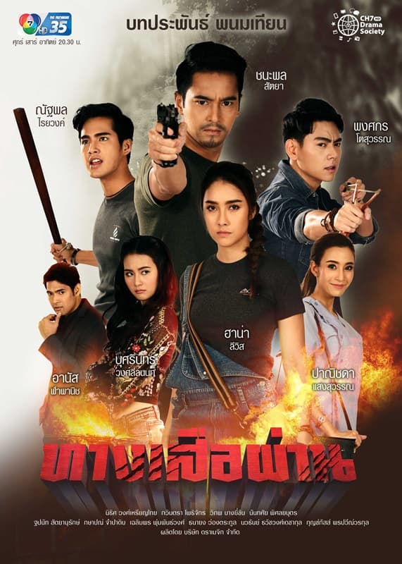 โปสเตอร์ละคร ทางเสือผ่าน (2564) - Thai Content DB