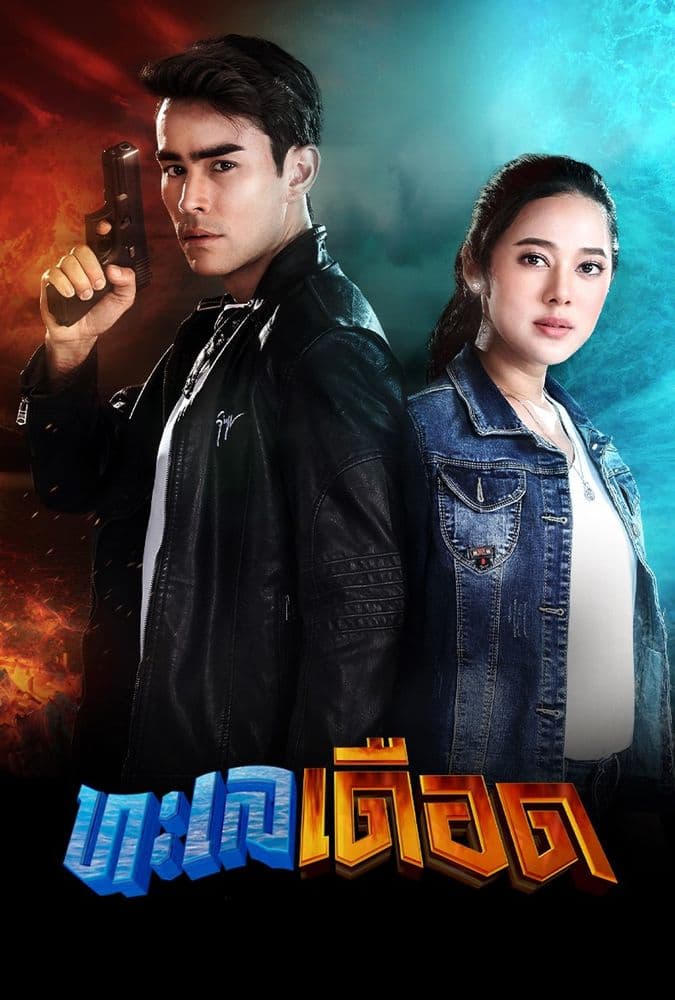 โปสเตอร์ละคร ทะเลเดือด (2564) - Thai Content DB