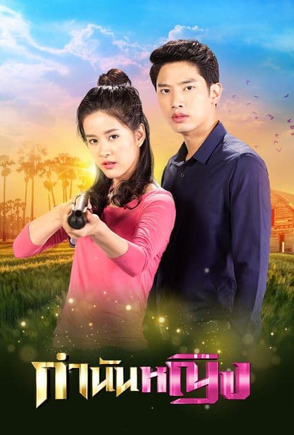 โปสเตอร์ละคร กำนันหญิง (2564) - Thai Content DB