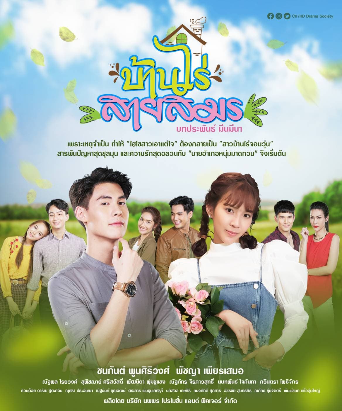 โปสเตอร์ละคร บ้านไร่สายสมร (2564) - Thai Content DB