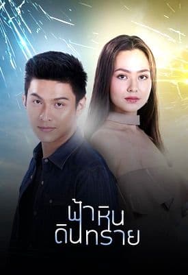 โปสเตอร์ละคร ฟ้า หิน ดิน ทราย (2564) - Thai Content DB