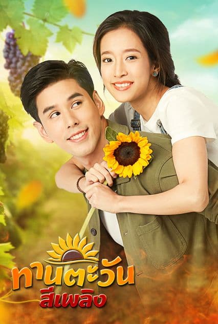 โปสเตอร์ละคร ทานตะวันสีเพลิง (2564) - Thai Content DB