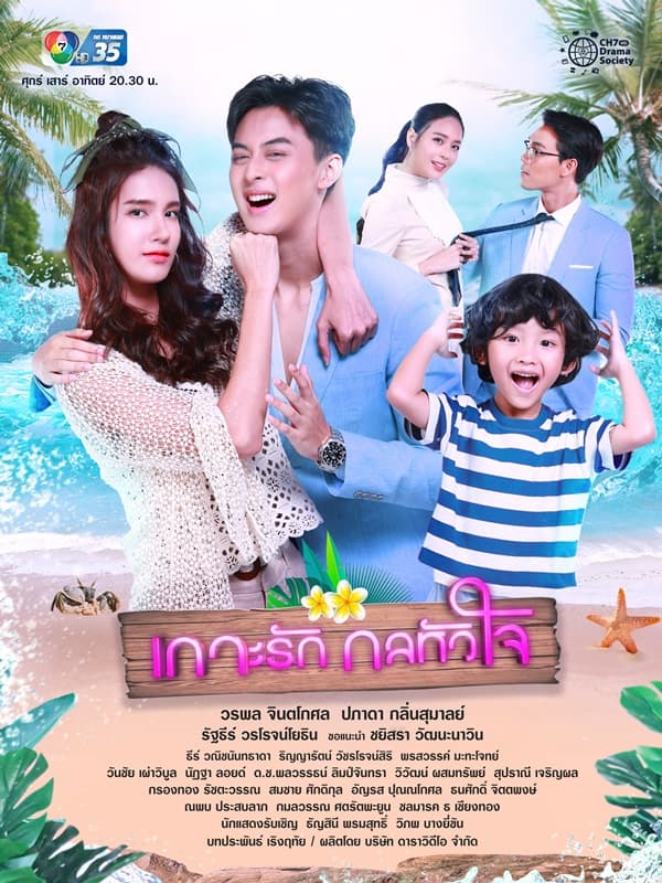 โปสเตอร์ละคร เกาะรักกลหัวใจ (2564) - Thai Content DB