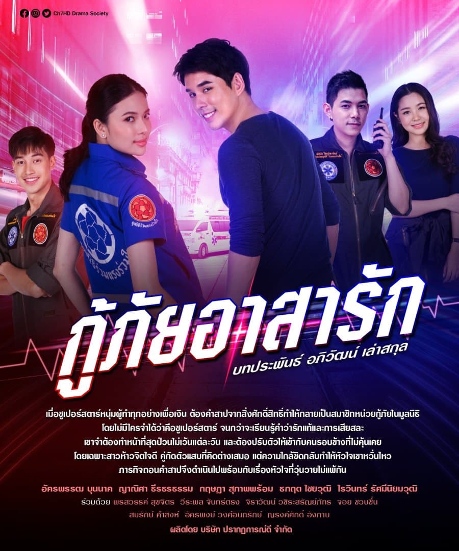 โปสเตอร์ละคร กู้ภัยอาสารัก (2564) - Thai Content DB
