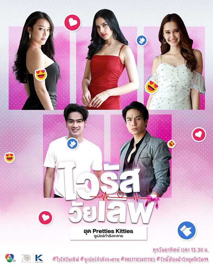 โปสเตอร์ละคร ไวรัสวัยเลิฟ ชุด Pretties Kitties ซูเปอร์กำลังจะตาย ใช้เป็นพื้นหลัง