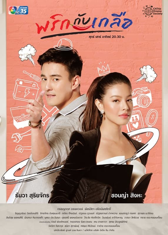 โปสเตอร์ละคร พริกกับเกลือ (2564) - Thai Content DB