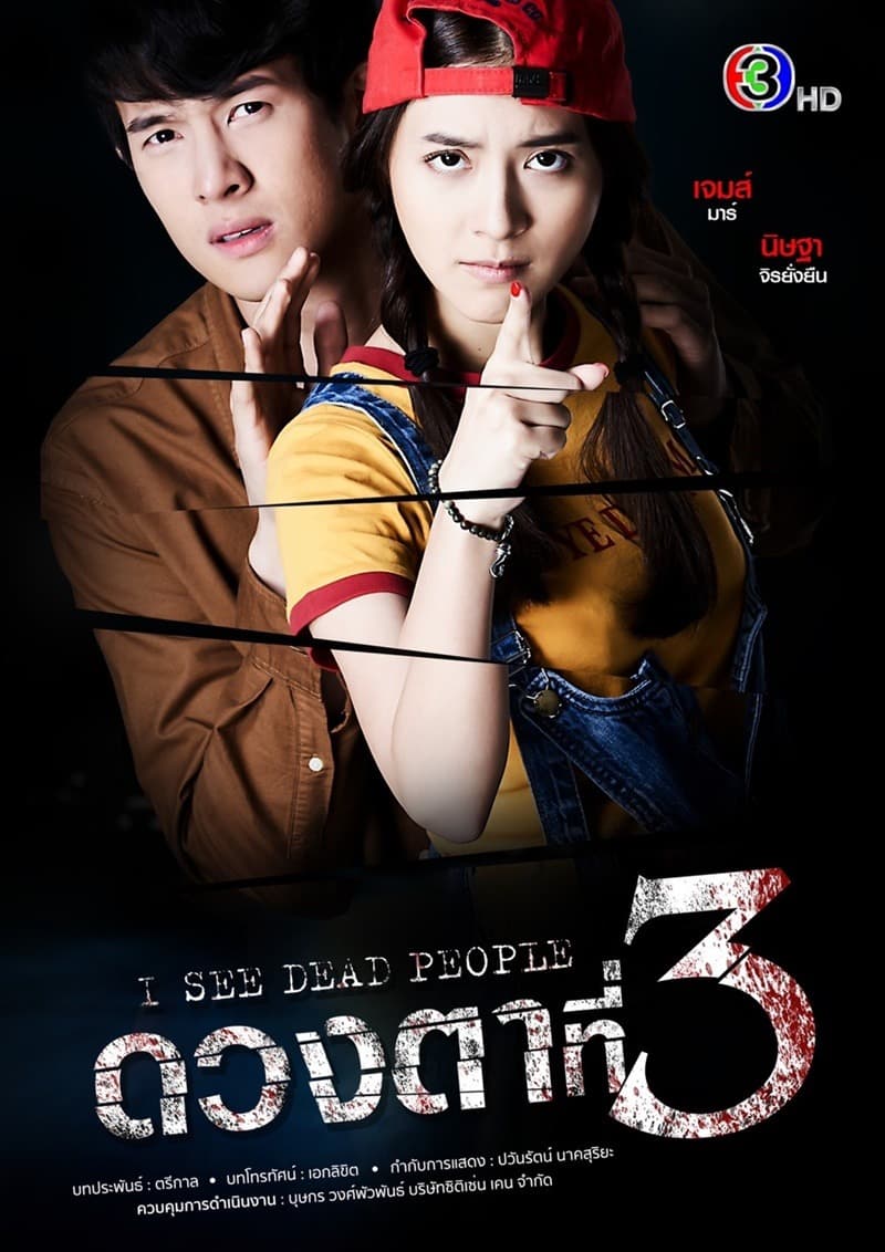 โปสเตอร์ละคร ดวงตาที่ 3 (2564) - Thai Content DB