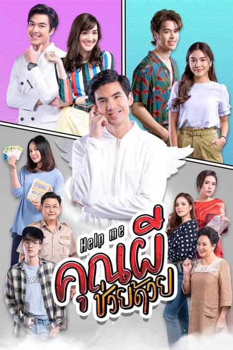 โปสเตอร์ละคร Help Me คุณผีช่วยด้วย (2564) - Thai Content DB