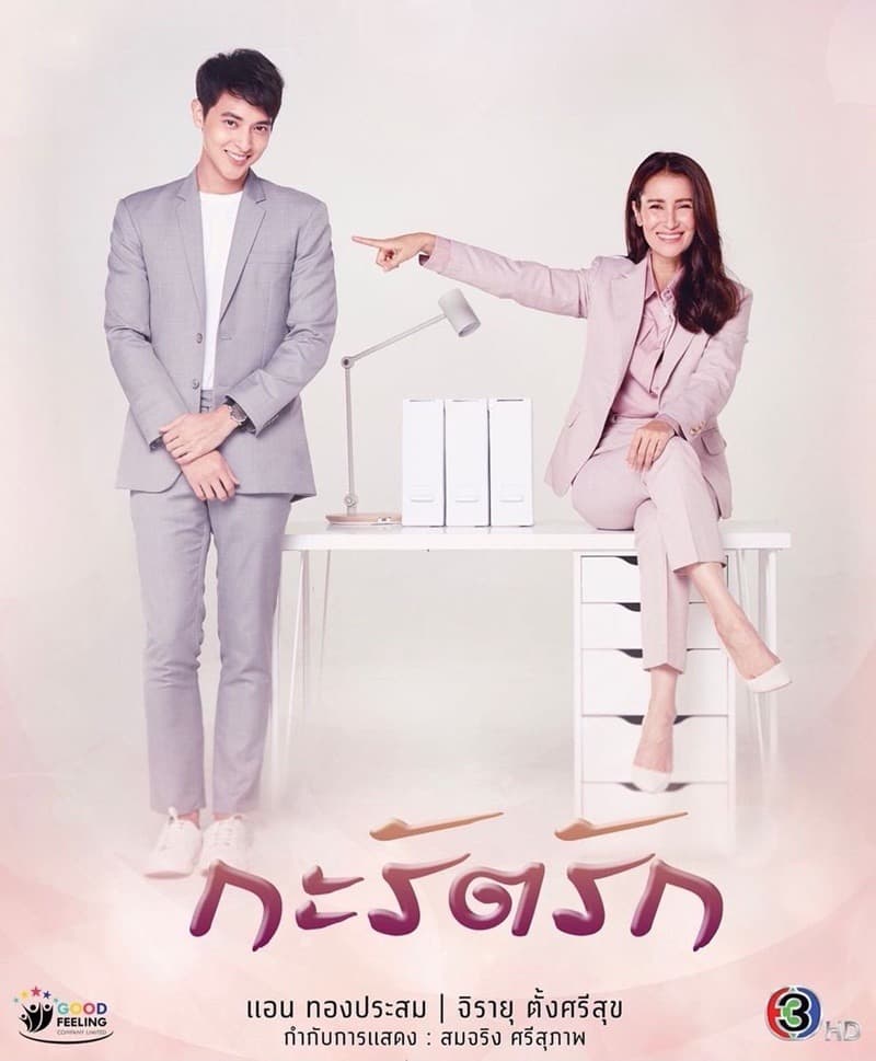 โปสเตอร์ละคร กะรัตรัก (2564) - Thai Content DB