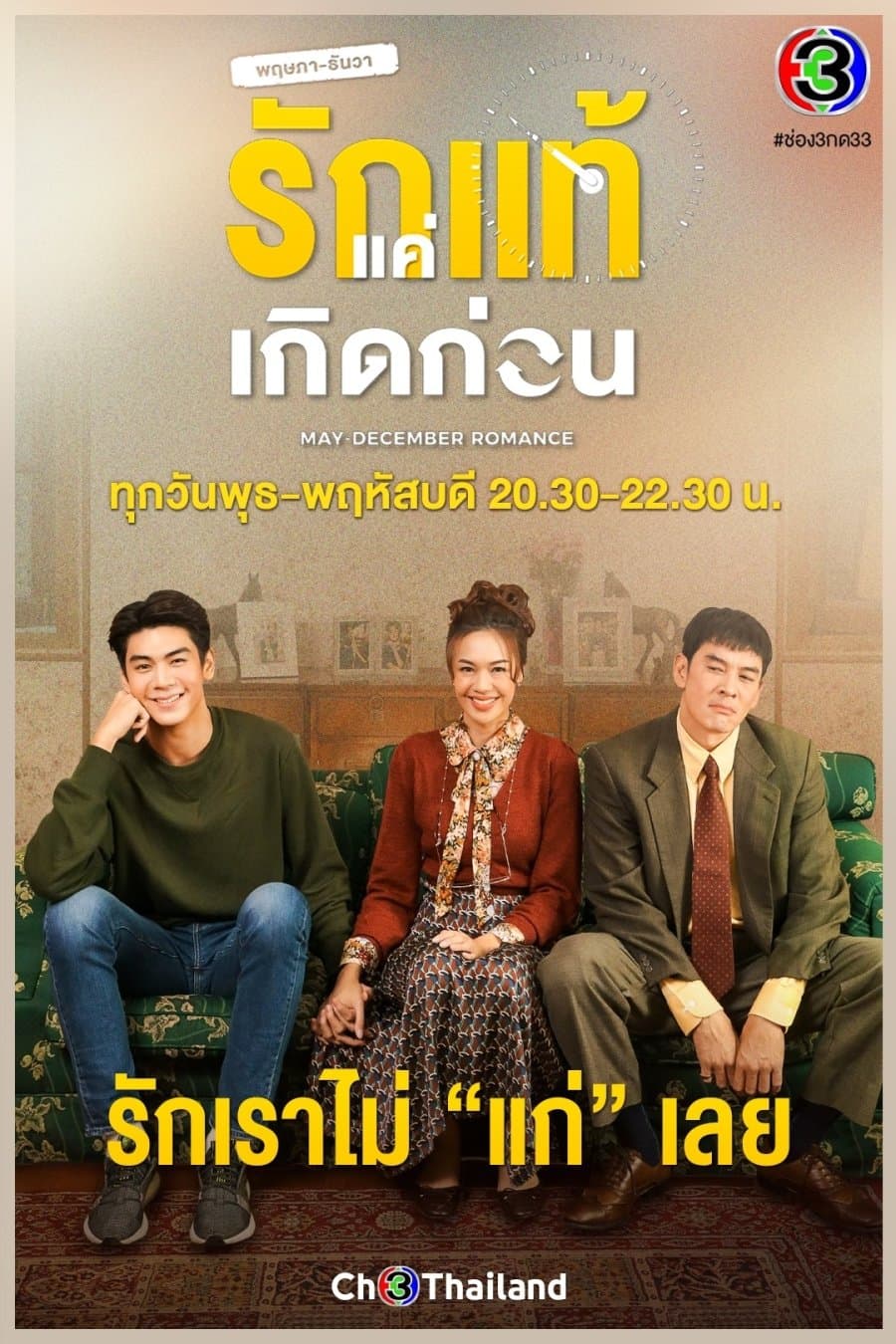 โปสเตอร์ละคร พฤษภา ธันวา รักแท้แค่เกิดก่อน (2564) - Thai Content DB