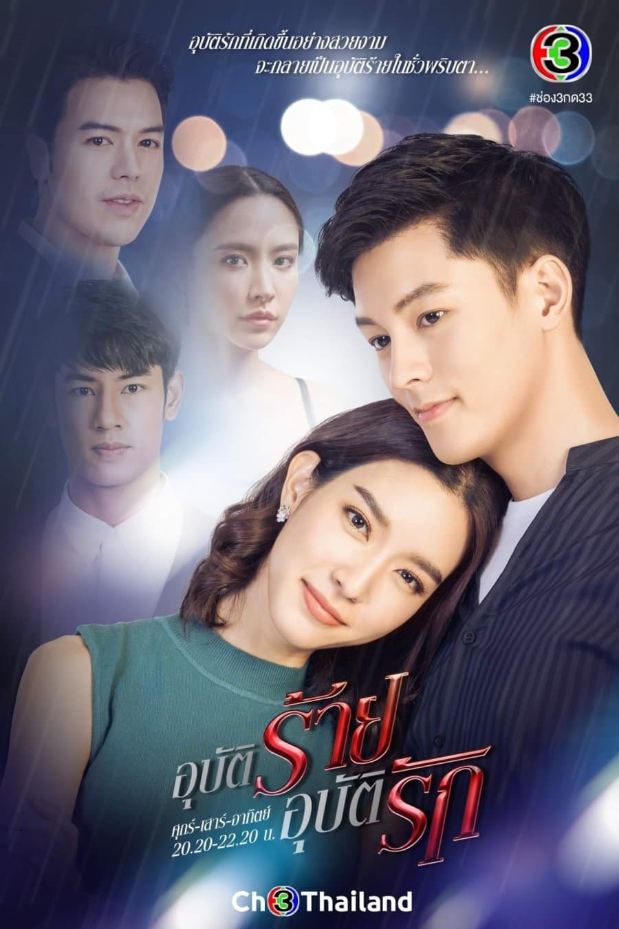 โปสเตอร์ละคร อุบัติร้ายอุบัติรัก (2564) - Thai Content DB