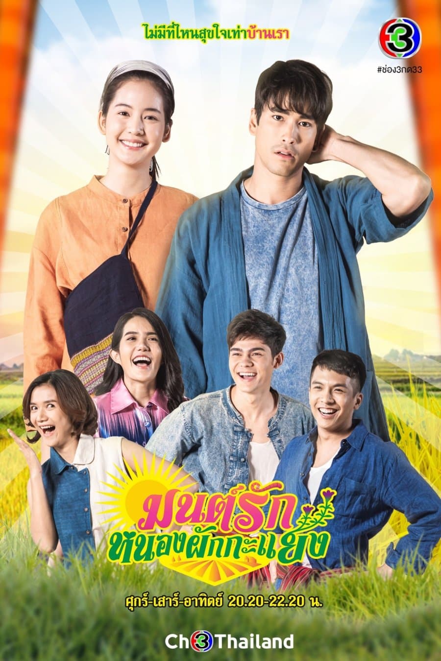 โปสเตอร์ละคร มนต์รักหนองผักกะแยง (2564) - Thai Content DB