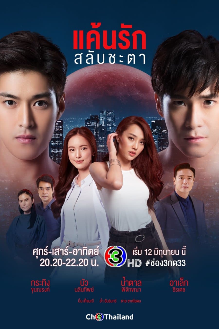โปสเตอร์ละคร แค้นรักสลับชะตา (2564) - Thai Content DB