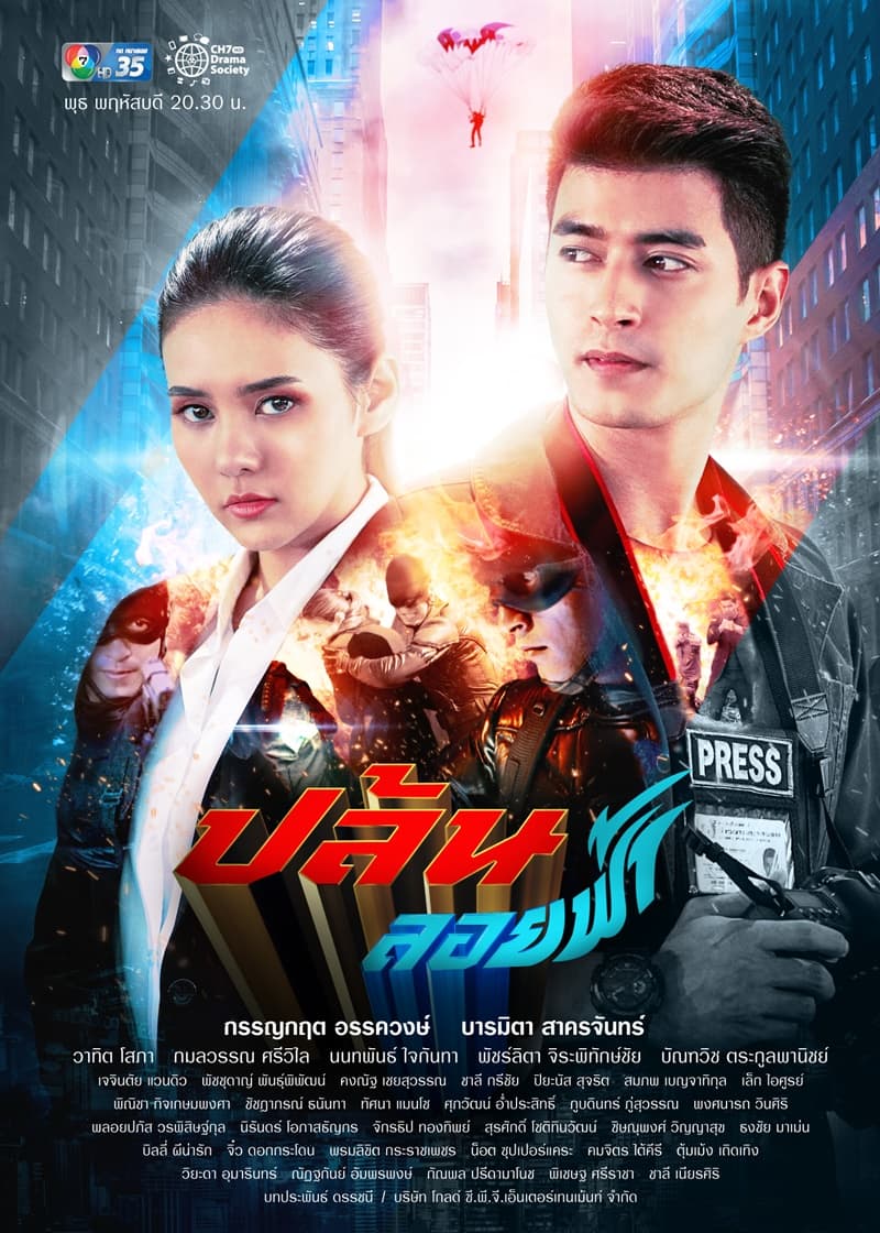โปสเตอร์ละคร ปล้นลอยฟ้า (2564) - Thai Content DB