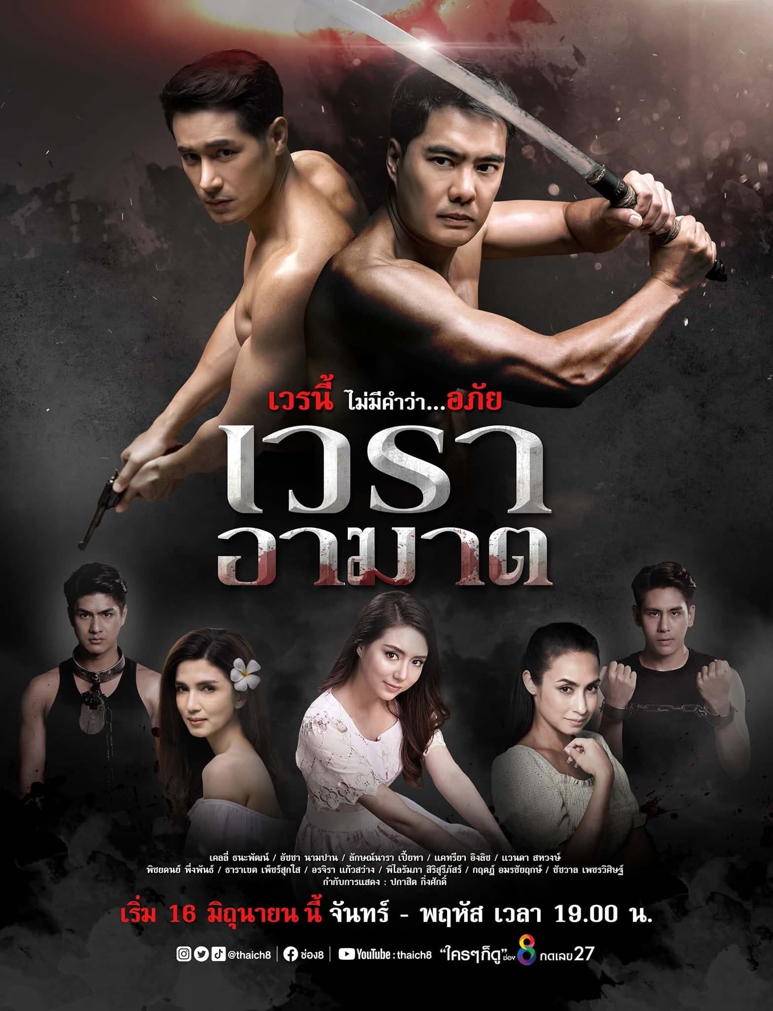 โปสเตอร์ละคร เวราอาฆาต (2564) - Thai Content DB
