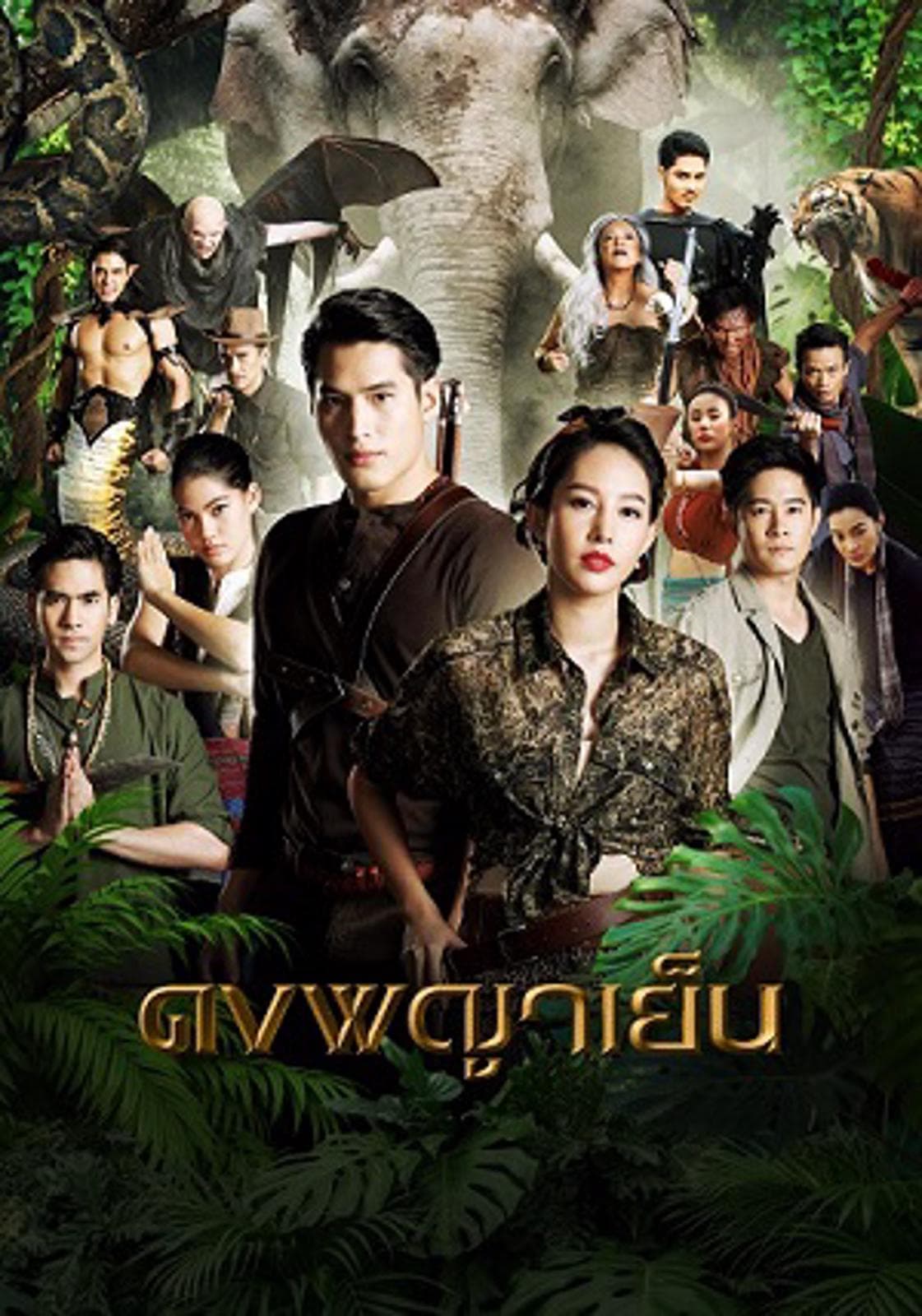 โปสเตอร์ละคร ดงพญาเย็น (2564) - Thai Content DB