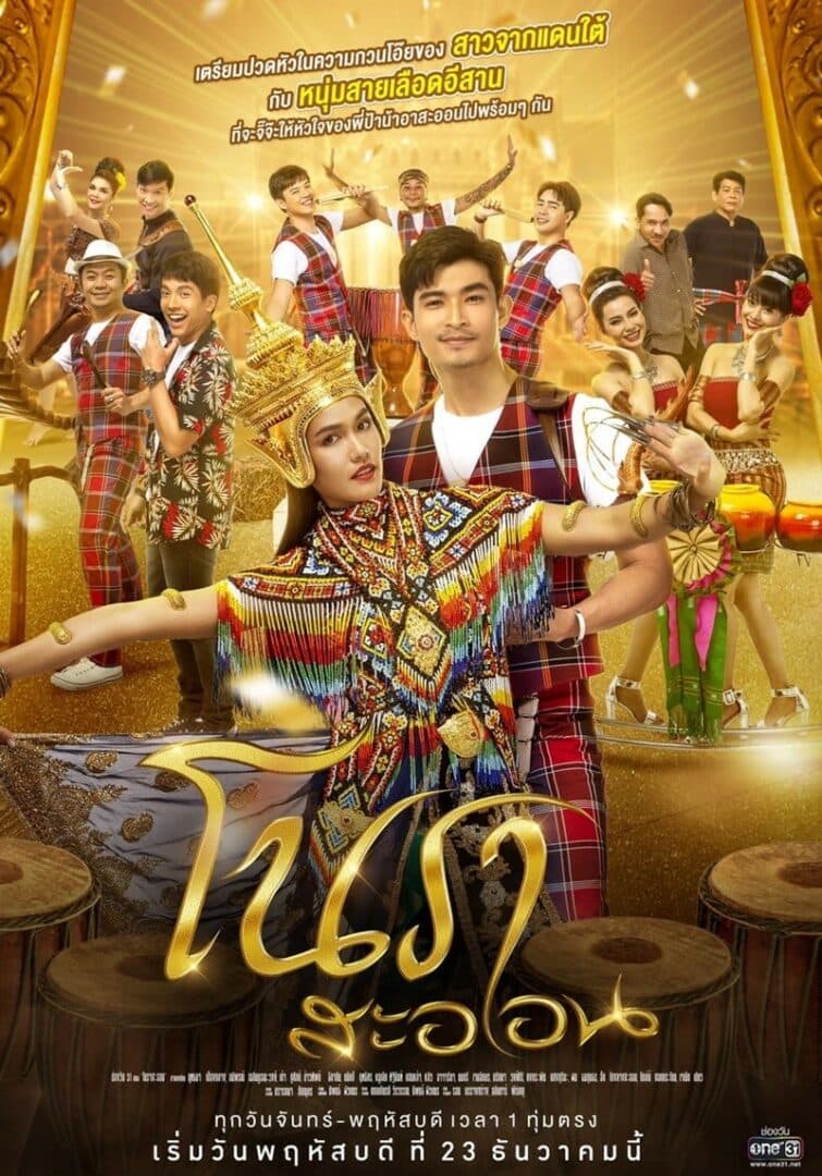 โปสเตอร์ละคร โนราสะออน (2564) - Thai Content DB