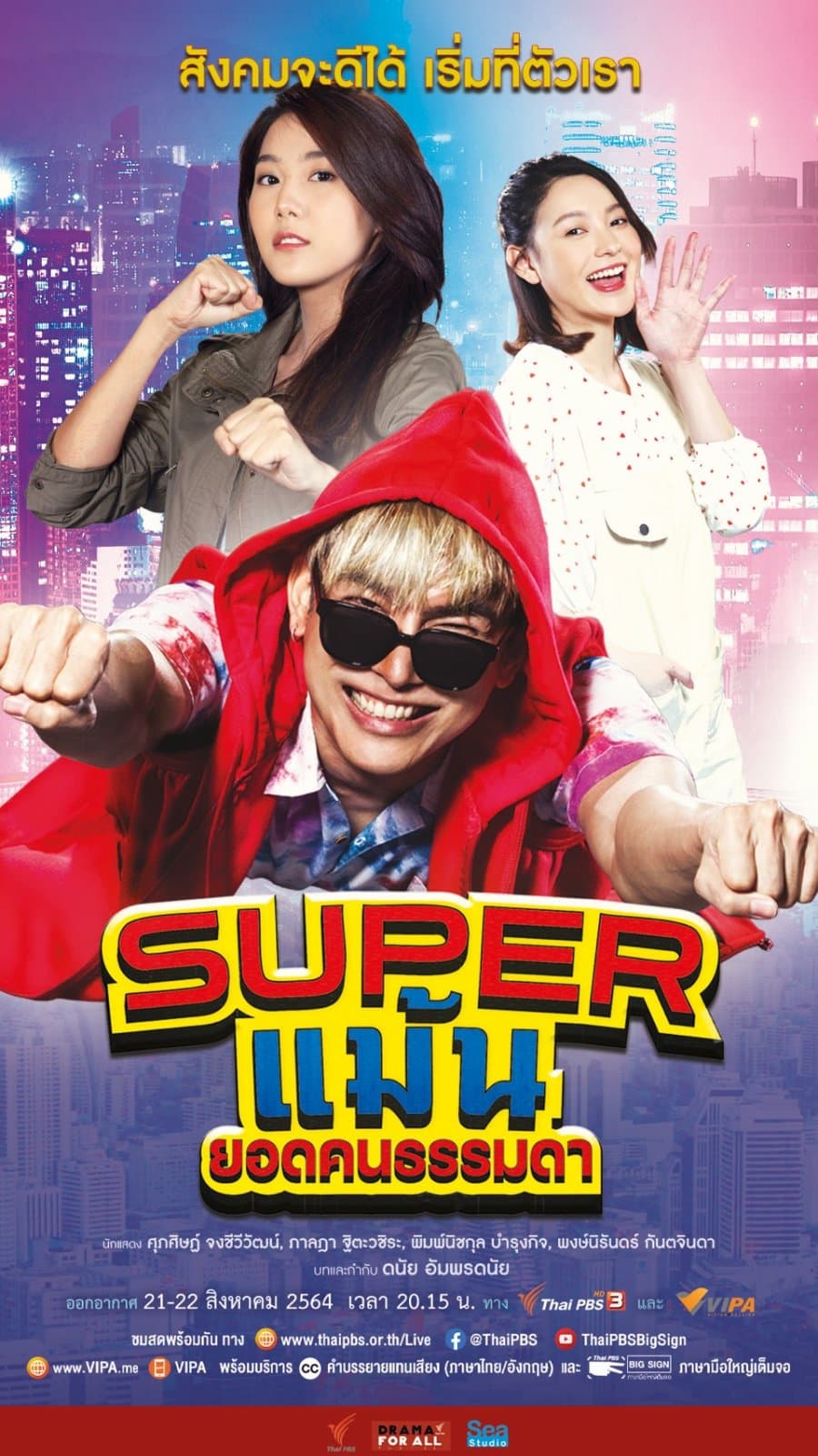 โปสเตอร์ละคร DRAMA FOR ALL: SUPER แม้น (2564) - Thai Content DB