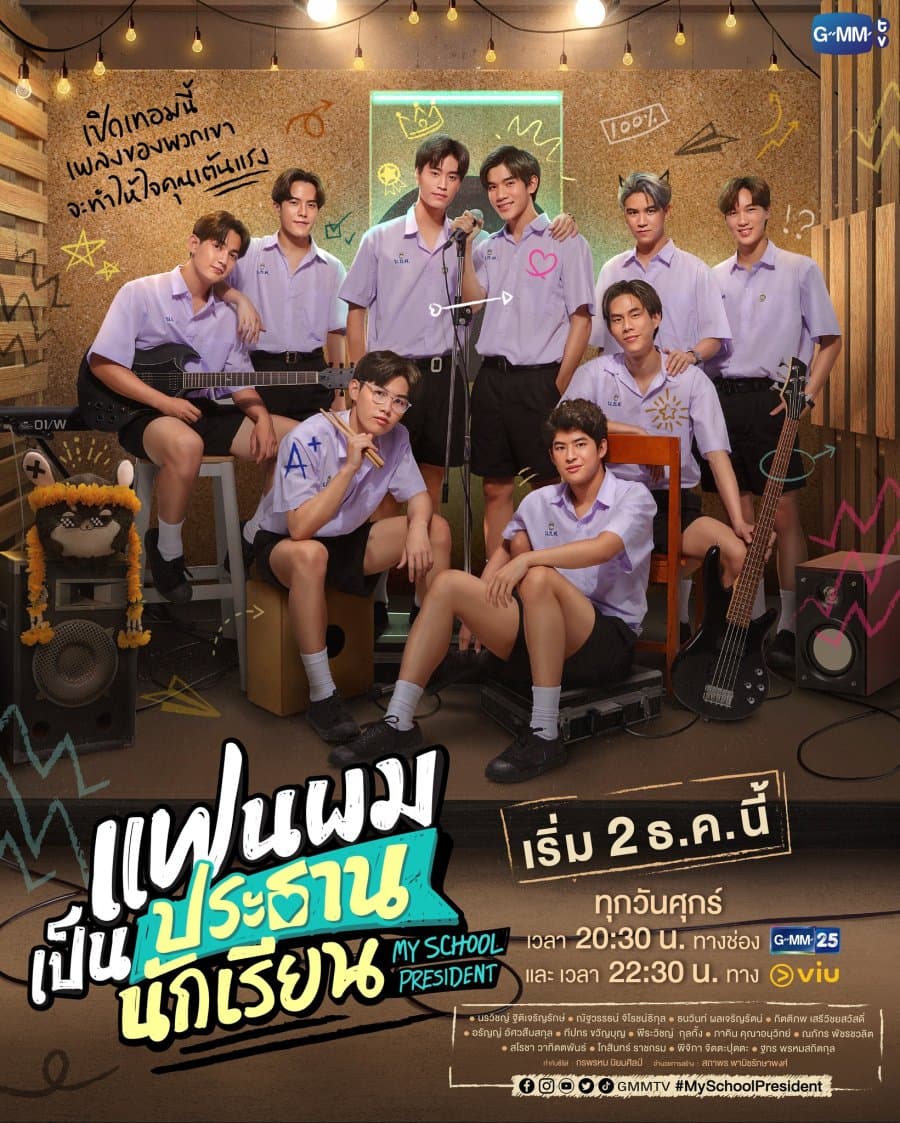 โปสเตอร์ละคร แฟนผมเป็นประธานนักเรียน ใช้เป็นพื้นหลัง