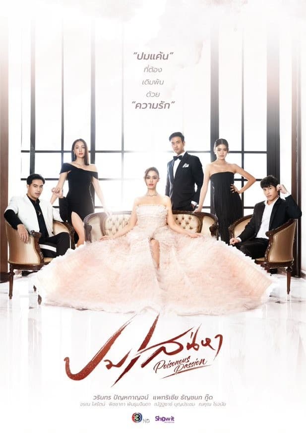 โปสเตอร์ละคร ปมเสน่หา ใช้เป็นพื้นหลัง