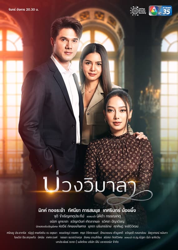 โปสเตอร์ละคร บ่วงวิมาลา (2565) - Thai Content DB