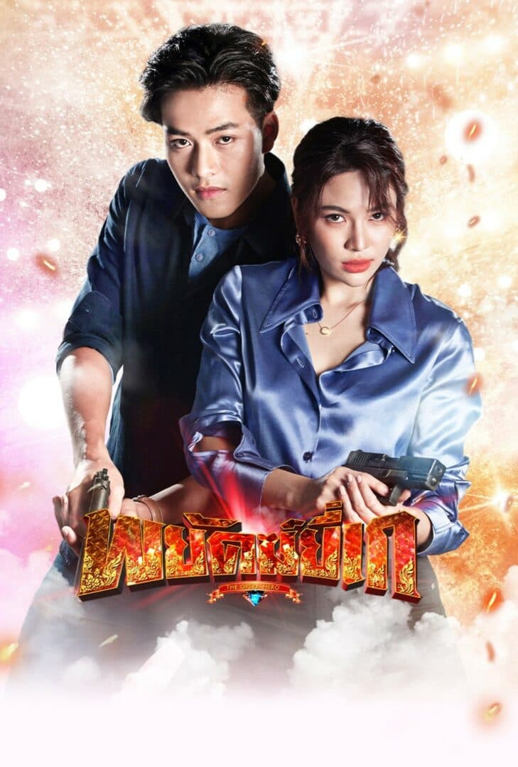 โปสเตอร์ละคร พยัคฆ์ยี่เก (2565) - Thai Content DB