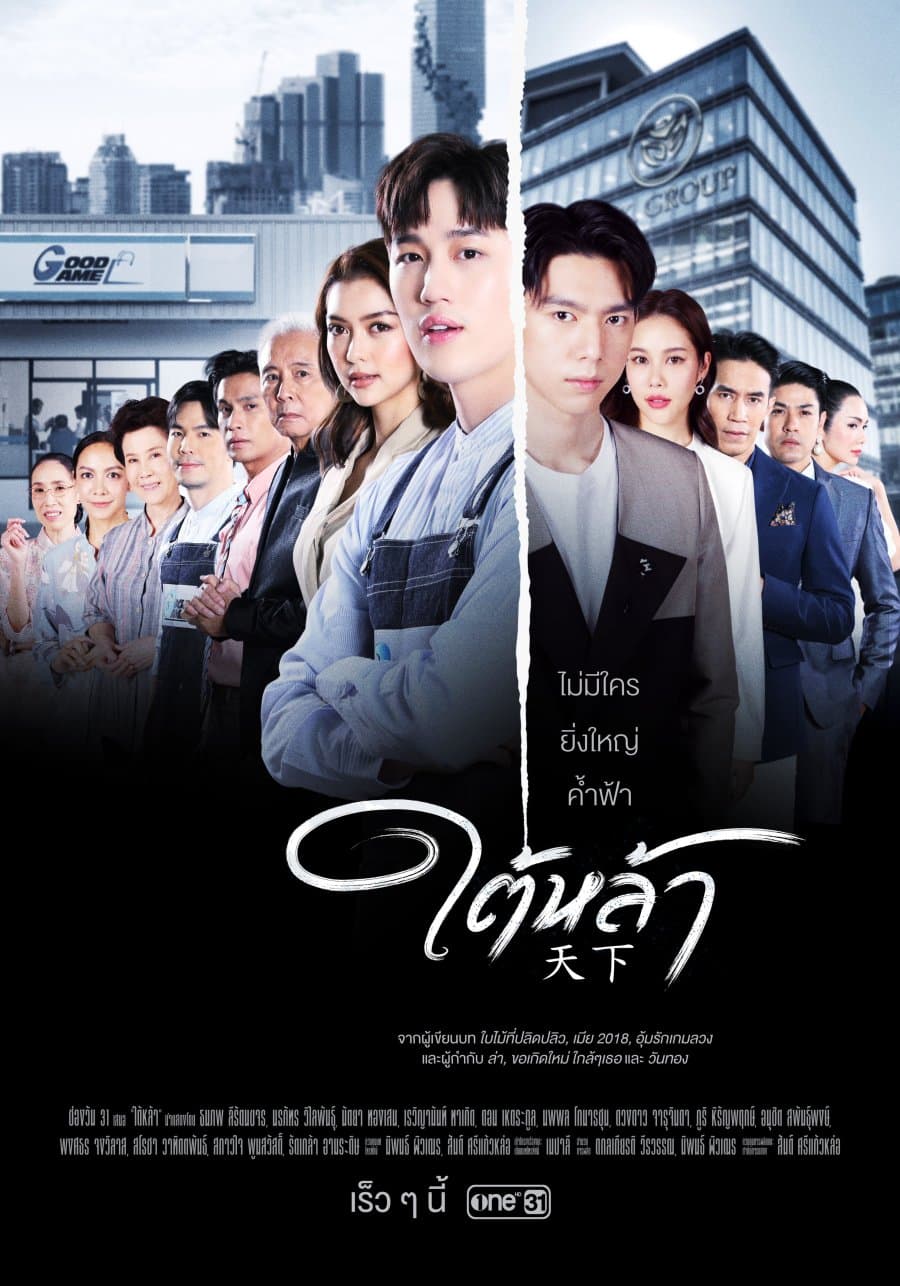 โปสเตอร์ละคร ใต้หล้า ใช้เป็นพื้นหลัง