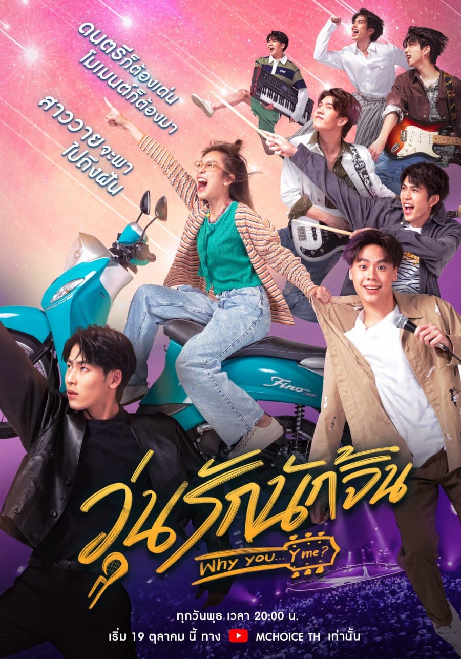 โปสเตอร์ละคร วุ่นรักนักจิ้น ใช้เป็นพื้นหลัง