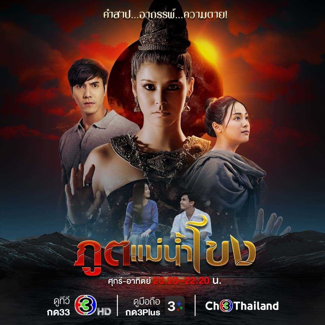 โปสเตอร์ละคร ภูตแม่น้ำโขง (2565) - Thai Content DB