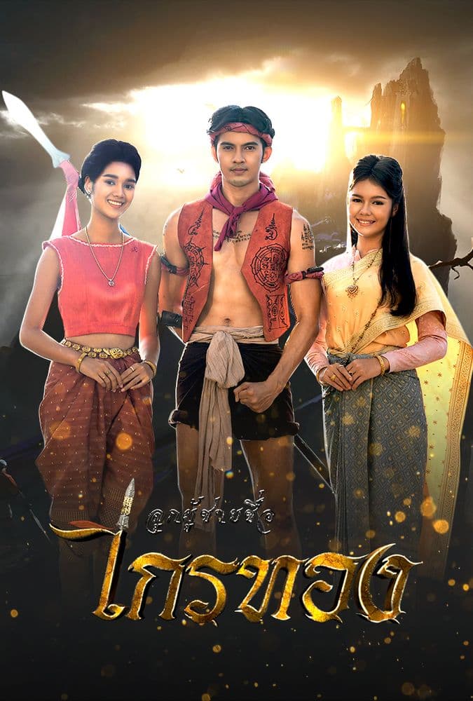 โปสเตอร์ละคร ลูกผู้ชายชื่อไกรทอง (2565) - Thai Content DB