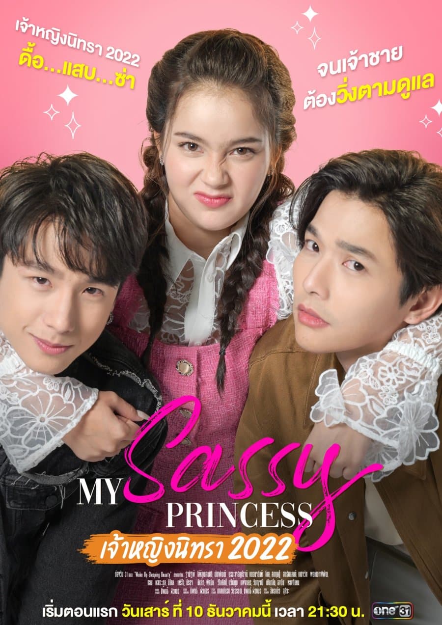 โปสเตอร์ละคร My Sassy Princess : เจ้าหญิงนิทรา 2022 ใช้เป็นพื้นหลัง