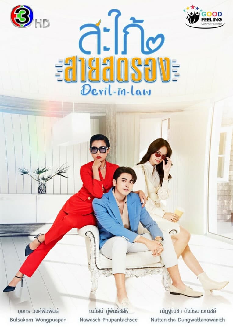 โปสเตอร์ละคร สะใภ้สายสตรอง (2566) - Thai Content DB
