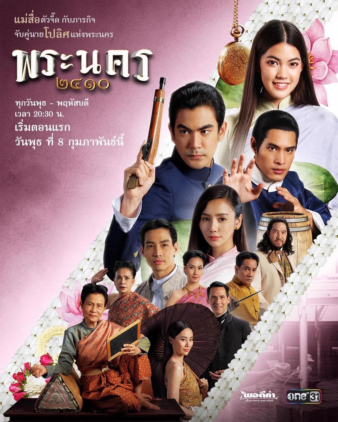 โปสเตอร์ละคร พระนคร ๒๔๑๐ (2566) - Thai Content DB