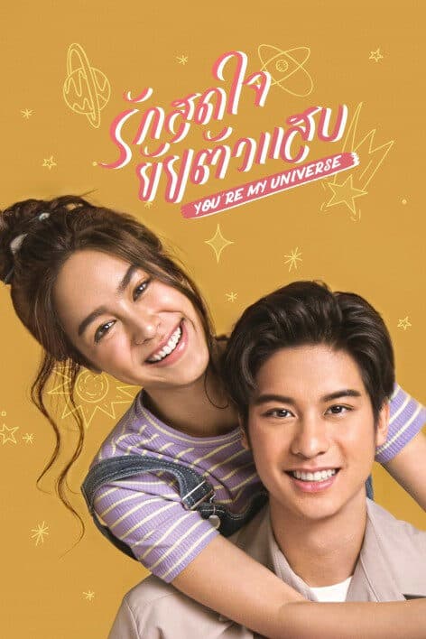 โปสเตอร์ละคร รักสุดใจยัยตัวแสบ (2566) - Thai Content DB