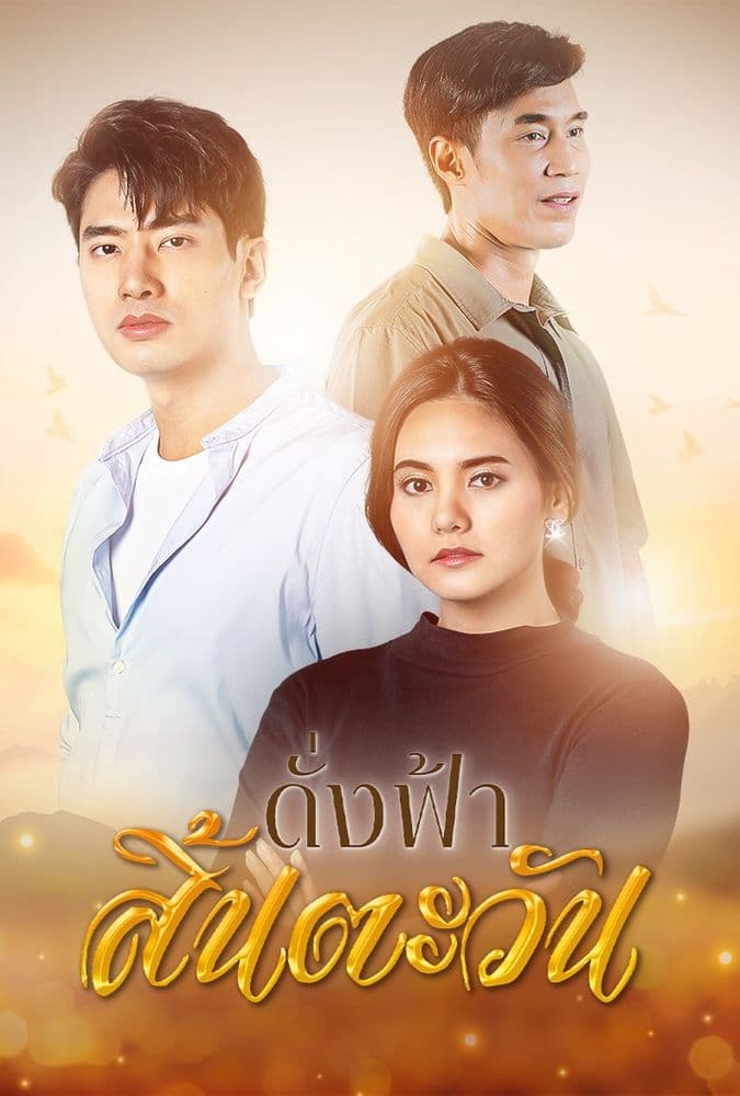 โปสเตอร์ละคร ดั่งฟ้าสิ้นตะวัน (2566) - Thai Content DB