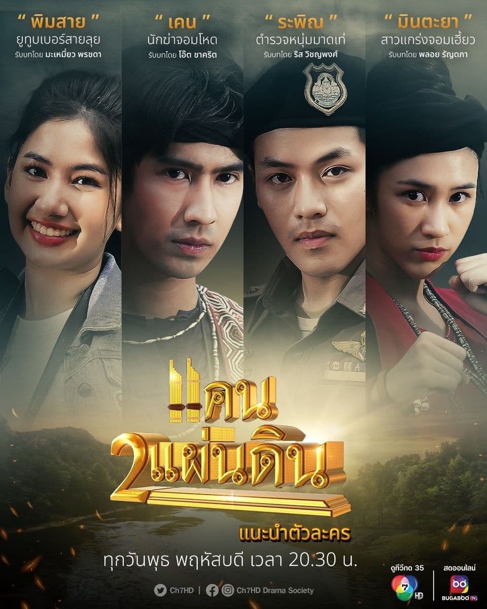 โปสเตอร์ละคร แคน2แผ่นดิน (2566) - Thai Content DB