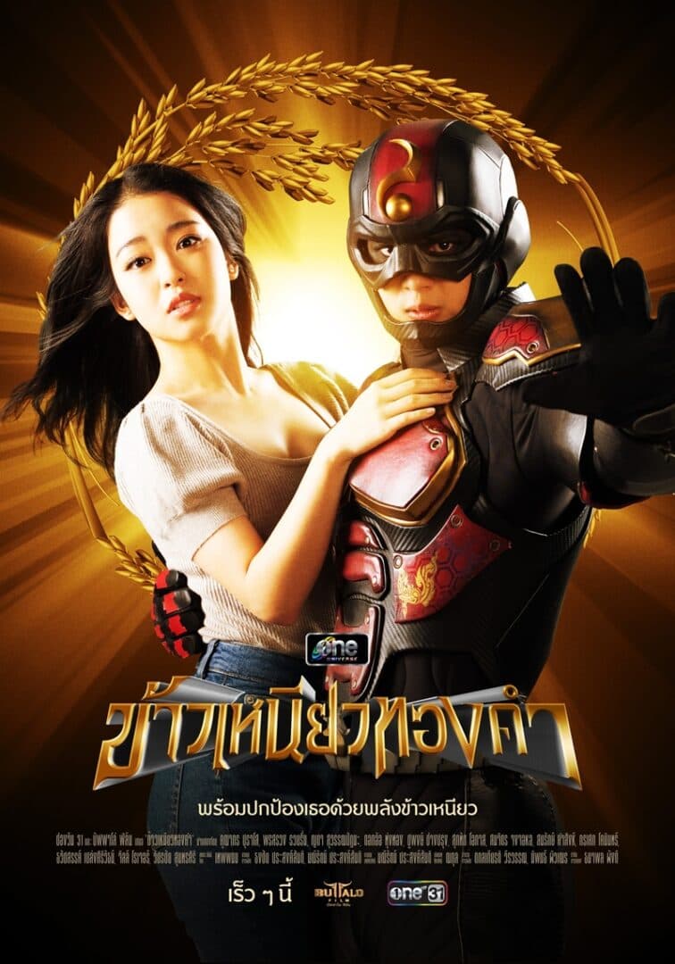 โปสเตอร์ละคร ข้าวเหนียวทองคำ (2566) - Thai Content DB