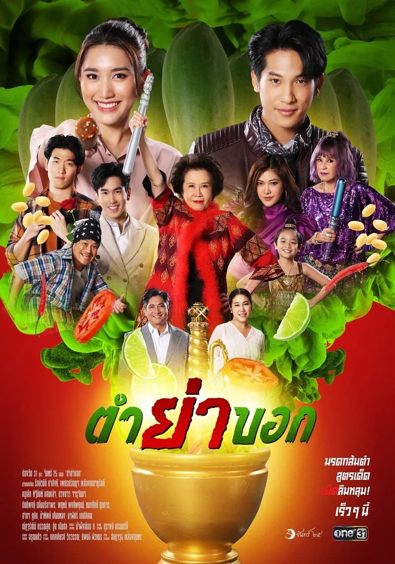 โปสเตอร์ละคร ตำย่าบอก (2566) - Thai Content DB