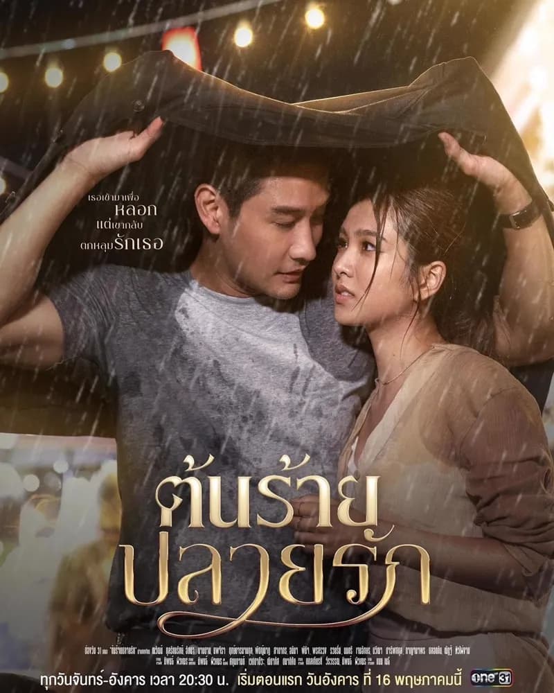 โปสเตอร์ละคร ต้นร้ายปลายรัก (2566) - Thai Content DB