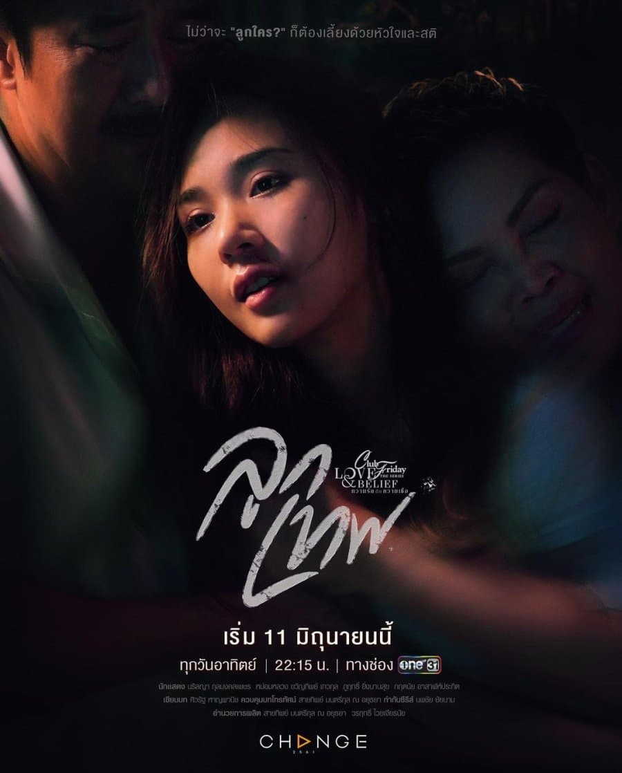 โปสเตอร์ละคร Club Friday The Series ตอน ลูกเทพ (2566) - Thai Content DB