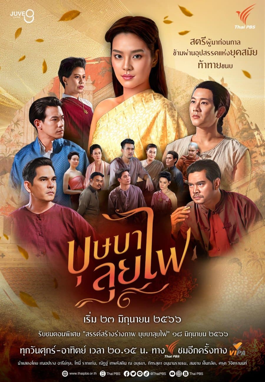 โปสเตอร์ละคร บุษบาลุยไฟ (2566) - Thai Content DB