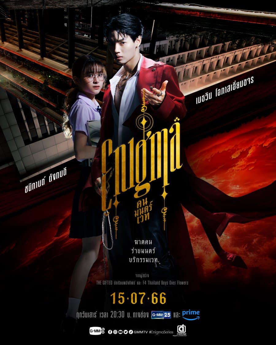 โปสเตอร์ละคร Enigma คน มนตร์ เวท ใช้เป็นพื้นหลัง