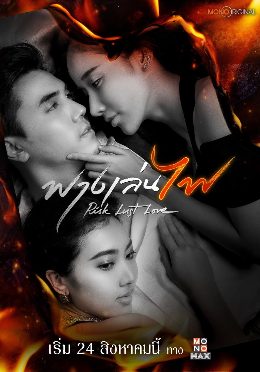 โปสเตอร์ละคร ฟางเล่นไฟ ใช้เป็นพื้นหลัง