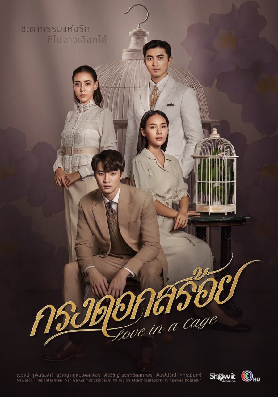 โปสเตอร์ละคร กรงดอกสร้อย ใช้เป็นพื้นหลัง