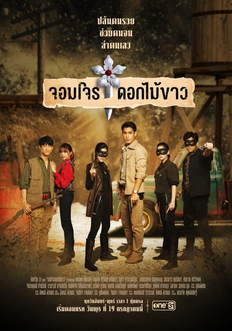 โปสเตอร์ละคร จอมโจรดอกไม้ขาว (2566) - Thai Content DB