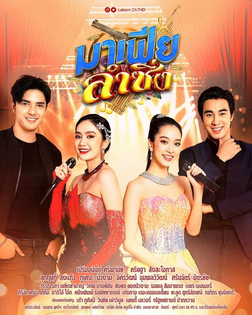 โปสเตอร์ละคร มาเฟียลำซิ่ง (2566) - Thai Content DB