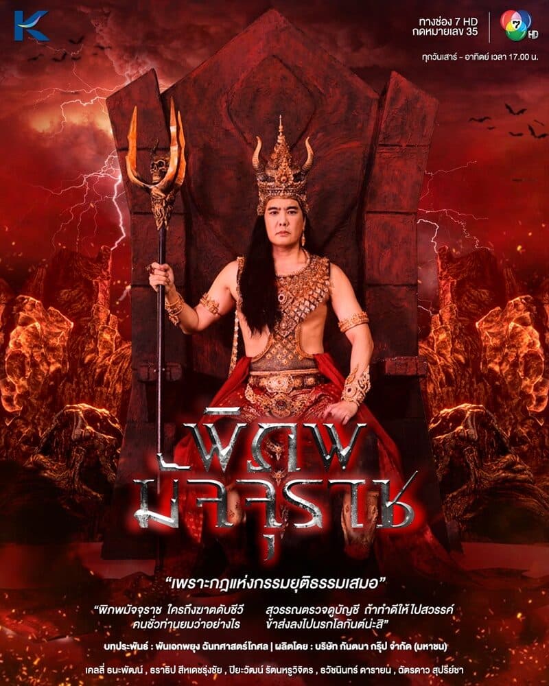 โปสเตอร์ละคร พิภพมัจจุราช (2566) - Thai Content DB