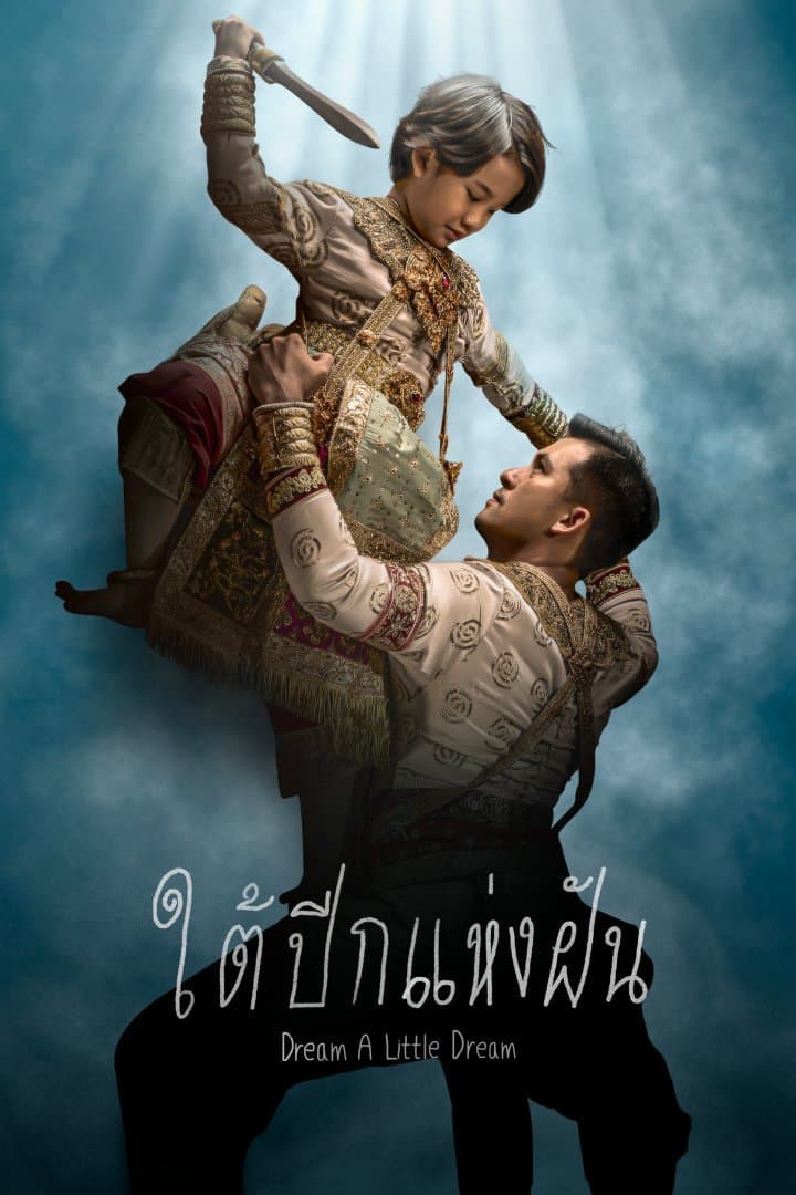 โปสเตอร์ละคร ใต้ปีกแห่งฝัน ใช้เป็นพื้นหลัง